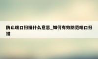 防止端口扫描什么意思_如何有效防范端口扫描