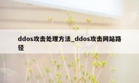 ddos攻击处理方法_ddos攻击网站路径