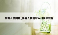 黑客人物图片_黑客人物速写入门简单教程