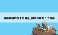 网络攻防的几个方向是_网络攻防的几个方向