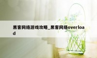 黑客网络游戏攻略_黑客网络overload