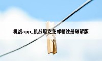 机战app_机战坦克免邮箱注册破解版