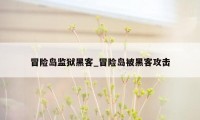冒险岛监狱黑客_冒险岛被黑客攻击