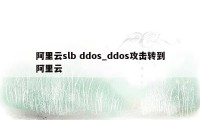 阿里云slb ddos_ddos攻击转到阿里云