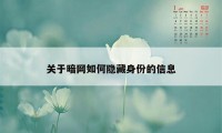 关于暗网如何隐藏身份的信息