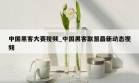 中国黑客大赛视频_中国黑客联盟最新动态视频