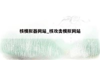 核模拟器网站_核攻击模拟网站