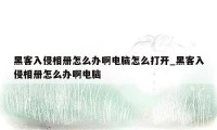 黑客入侵相册怎么办啊电脑怎么打开_黑客入侵相册怎么办啊电脑