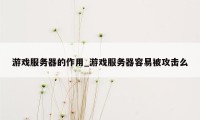 游戏服务器的作用_游戏服务器容易被攻击么