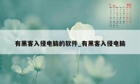 有黑客入侵电脑的软件_有黑客入侵电脑