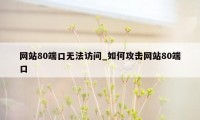网站80端口无法访问_如何攻击网站80端口