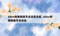 ddos利用网络节点攻击主机_ddos利用网络节点攻击