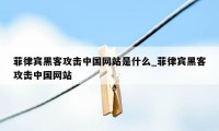 菲律宾黑客攻击中国网站是什么_菲律宾黑客攻击中国网站