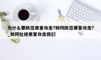 为什么要防范黑客攻击?如何防范黑客攻击?_如何杜绝黑客攻击我们