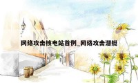 网络攻击核电站首例_网络攻击潜艇