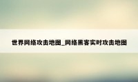 世界网络攻击地图_网络黑客实时攻击地图