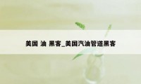 美国 油 黑客_美国汽油管道黑客