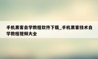 手机黑客自学教程软件下载_手机黑客技术自学教程视频大全