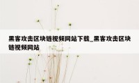 黑客攻击区块链视频网站下载_黑客攻击区块链视频网站
