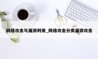 网络攻击与漏洞利用_网络攻击分类漏洞攻击