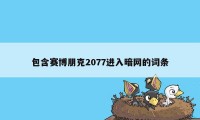 包含赛博朋克2077进入暗网的词条
