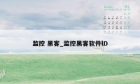 监控 黑客_监控黑客软件lD