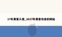 17年黑客入侵_2017年黑客攻击的网站