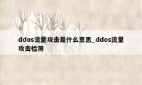 ddos流量攻击是什么意思_ddos流量攻击检测