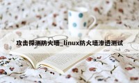 攻击探测防火墙_linux防火墙渗透测试