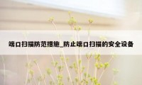 端口扫描防范措施_防止端口扫描的安全设备