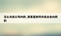 怎么攻击公司内网_黑客是如何攻击企业内网的