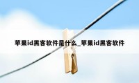 苹果id黑客软件是什么_苹果id黑客软件