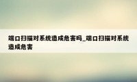 端口扫描对系统造成危害吗_端口扫描对系统造成危害