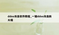 ddos攻击软件教程_一键ddos攻击防火墙