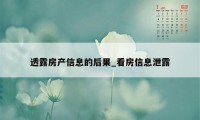 透露房产信息的后果_看房信息泄露