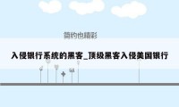 入侵银行系统的黑客_顶级黑客入侵美国银行