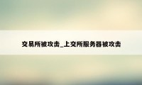 交易所被攻击_上交所服务器被攻击