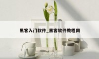 黑客入门软件_黑客软件教程网