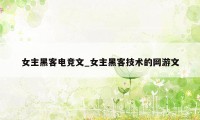 女主黑客电竞文_女主黑客技术的网游文