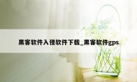 黑客软件入侵软件下载_黑客软件gps