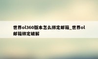 世界ol360版本怎么绑定邮箱_世界ol邮箱绑定破解