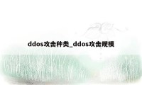 ddos攻击种类_ddos攻击规模