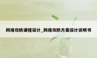 网络攻防课程设计_网络攻防方案设计说明书