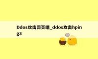 Ddos攻击网页端_ddos攻击hping3