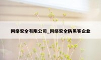 网络安全有限公司_网络安全防黑客企业