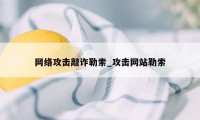 网络攻击敲诈勒索_攻击网站勒索