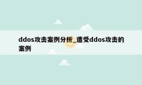 ddos攻击案例分析_遭受ddos攻击的案例