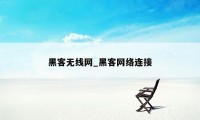 黑客无线网_黑客网络连接