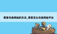 黑客攻击网站的方法_黑客怎么攻击网站平台