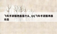 飞车手游服务器是什么_QQ飞车手游服务器攻击